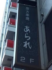 あられ