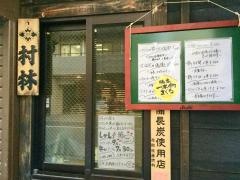 むらばやしもつ焼店