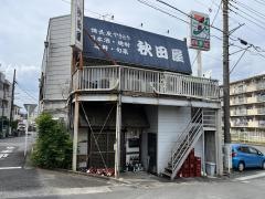 秋田屋