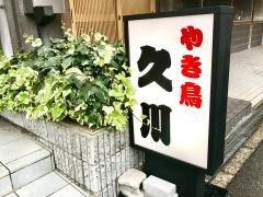 やき鳥久川