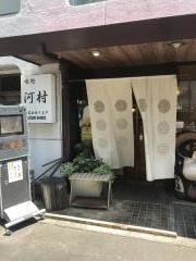 味処河村