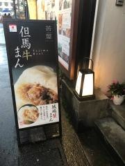 但馬牛　デリカ茶屋