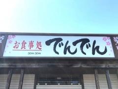 でんでん・お食事処