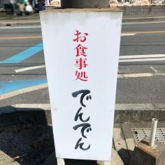 でんでん・お食事処