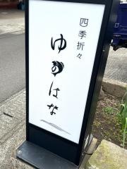 四季折々ゆのはな