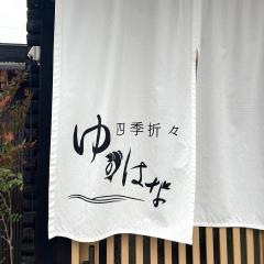四季折々ゆのはな