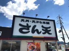 さん天　奈良香芝店