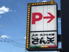 さん天　奈良香芝店