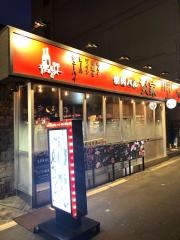 焼肉バル炎家