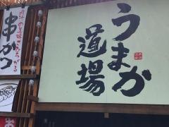 うまか道場