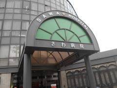 さわ病院