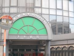 さわ病院