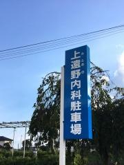 上遠野内科医院