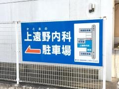 上遠野内科医院