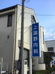 上遠野内科医院
