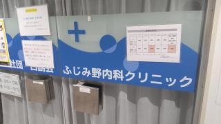 ふじみ野内科クリニック