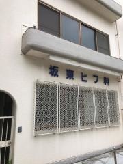坂東ヒフ科医院