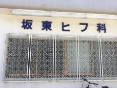坂東ヒフ科医院