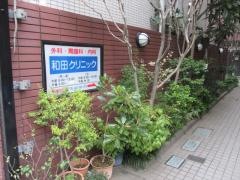 和田クリニック