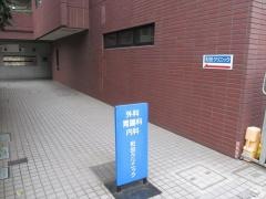 和田クリニック