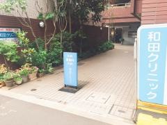 和田クリニック