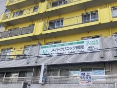 メイト・クリニック鶴見