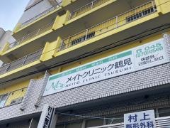 メイト・クリニック鶴見