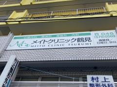 メイト・クリニック鶴見