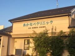 あかなべクリニック