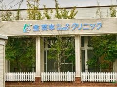金英幸内科消化器科クリニック