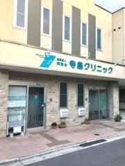 寺島クリニック