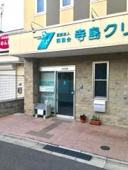 寺島クリニック