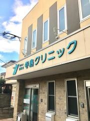 寺島クリニック