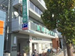 平山整形外科
