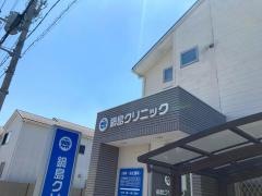 鍋島クリニック