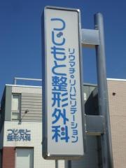 つじもと整形外科