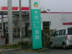 大内医院