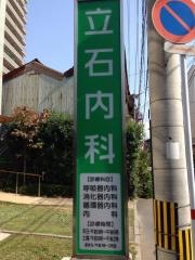 立石内科