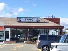平禄寿司　宮城大河原店