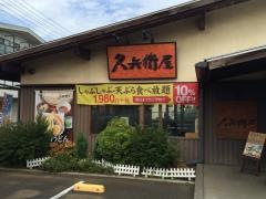 久兵衛屋みずほ台店