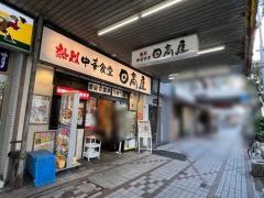 中華食堂日高屋　門前仲町不動前店