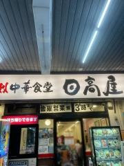中華食堂日高屋　門前仲町不動前店
