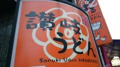 はなまるうどん　四谷店