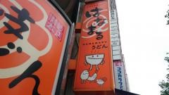 はなまるうどん　四谷店