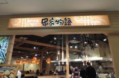 串家物語　あべのキューズモール店