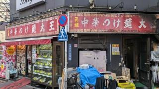 つけ麺大王蒲田店_施設外観