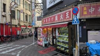 つけ麺大王蒲田店