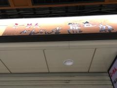 かんじん堂熊五郎