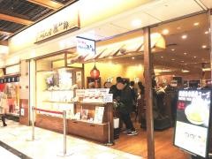 かんじん堂熊五郎