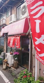 三陽軒